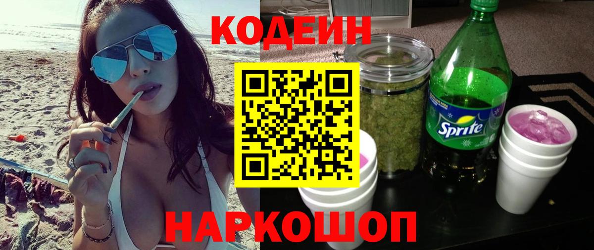 Кодеин напиток Lean (лин)  Codein Purple Drank  Шали  Вход с VPN 